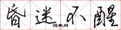 骆恒光昏迷不醒行书怎么写