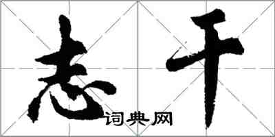 胡问遂志干行书怎么写