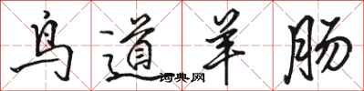 骆恒光鸟道羊肠行书怎么写
