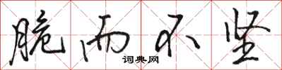 骆恒光脆而不坚行书怎么写