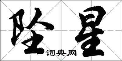胡问遂坠星行书怎么写
