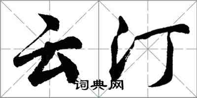 胡问遂云汀行书怎么写