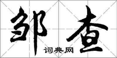 胡问遂邹查行书怎么写