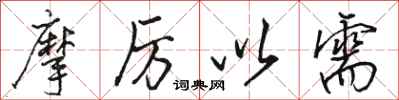 骆恒光摩厉以需行书怎么写
