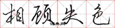骆恒光相顾失色行书怎么写