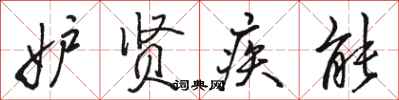 骆恒光妒贤疾能行书怎么写