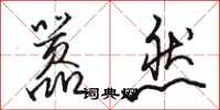 骆恒光嚣然行书怎么写