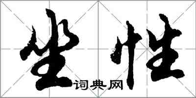胡问遂坐性行书怎么写