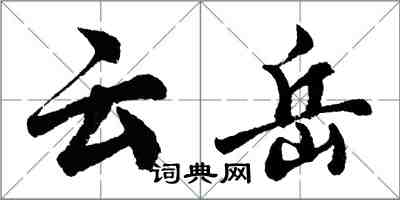 胡问遂云岳行书怎么写