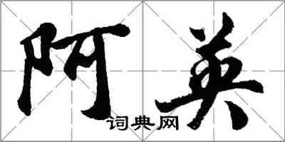 胡问遂阿英行书怎么写