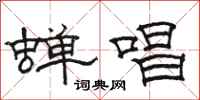 骆恒光蝉唱隶书怎么写