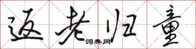 骆恒光返老归童行书怎么写