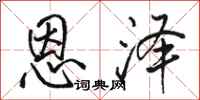 骆恒光恩泽行书怎么写