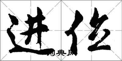 胡问遂进位行书怎么写