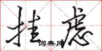 骆恒光挂虑行书怎么写