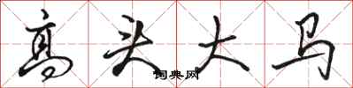 骆恒光高头大马行书怎么写