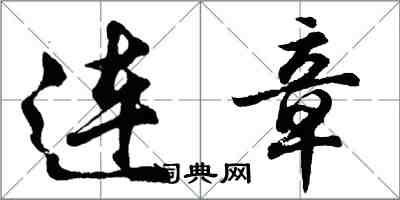 胡问遂连章行书怎么写