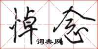 骆恒光悼念行书怎么写
