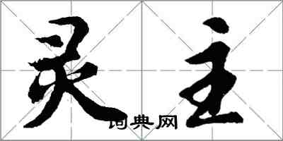 胡问遂灵主行书怎么写