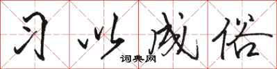骆恒光习以成俗行书怎么写