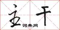 骆恒光主干行书怎么写