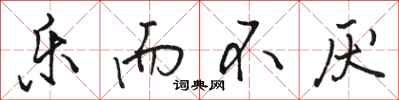 骆恒光乐而不厌行书怎么写