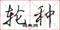 骆恒光轮种行书怎么写