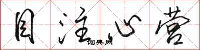骆恒光目注心营行书怎么写