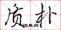 骆恒光质朴行书怎么写