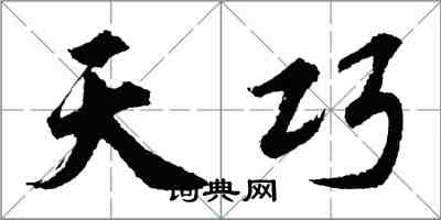 胡问遂天巧行书怎么写