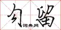 骆恒光勾留行书怎么写