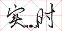 骆恒光实时行书怎么写