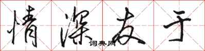 骆恒光情深友于行书怎么写