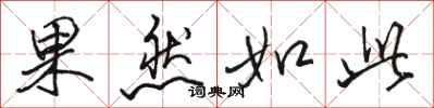 骆恒光果然如此行书怎么写