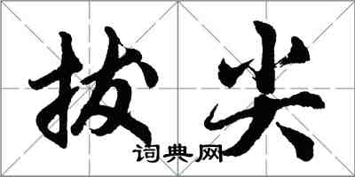 胡问遂拔尖行书怎么写
