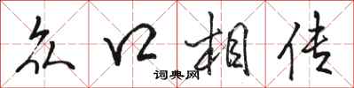 骆恒光众口相传行书怎么写