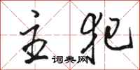 骆恒光主犯行书怎么写