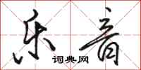骆恒光乐音行书怎么写