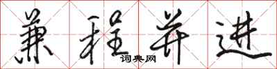 骆恒光兼程并进行书怎么写