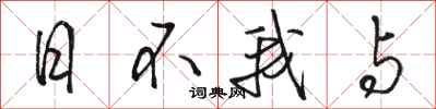 骆恒光日不我与行书怎么写