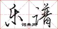 骆恒光乐谱行书怎么写