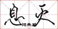 骆恒光息灭行书怎么写