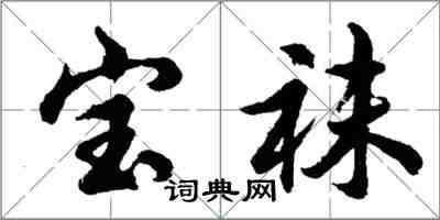 胡问遂宝袜行书怎么写
