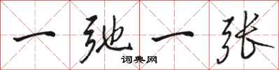 骆恒光一弛一张行书怎么写