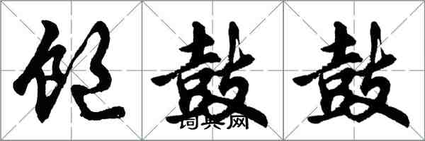 胡问遂饱鼓鼓行书怎么写