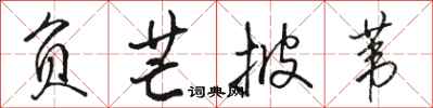 骆恒光负芒披苇行书怎么写