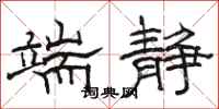 骆恒光端静隶书怎么写