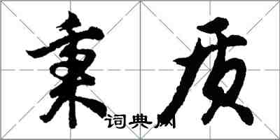 胡问遂秉质行书怎么写