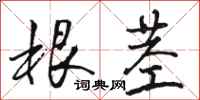 骆恒光根茎行书怎么写