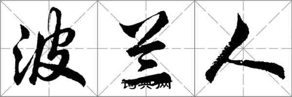 胡问遂波兰人行书怎么写